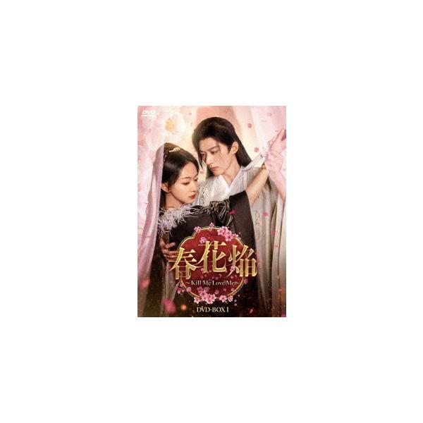 【送料無料】[DVD]/TVドラマ/春花焔〜Kill Me Love Me〜 DVD-BOX 1