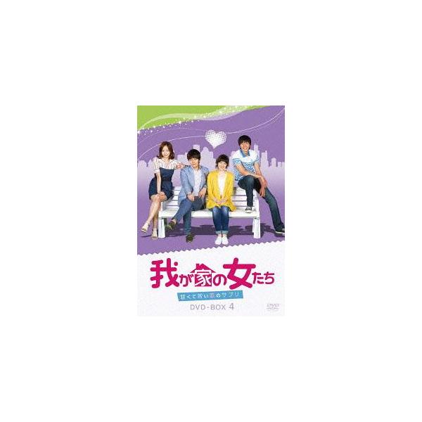 【送料無料】[DVD]/TVドラマ/我が家の女たち〜甘くて苦い恋のサプリ〜 DVD-BOX 4
