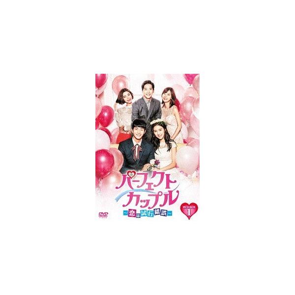 【送料無料】[DVD]/TVドラマ/パーフェクトカップル〜恋は試行錯誤〜 DVD-BOX 1