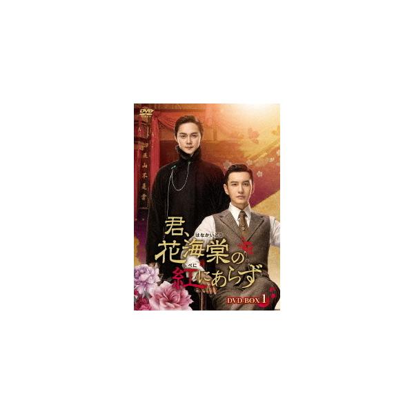 DVD)君,花海棠の紅にあらず DVD-BOX2〈8枚組〉 (KEDV-735)