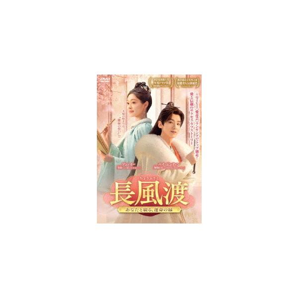 送料無料】[DVD]/TVドラマ/長風渡〜あなたと綴る、運命の縁〜 DVD-BOX