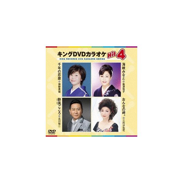 【発売日：2018年01月10日】神野美伽「千年の恋歌」、島津悦子「海峡みなと」、北川裕二「酔風ごころ」、三代沙也可「おんなの岬。」、の最新ベストヒット4曲を本人歌唱・映像出演で収録。