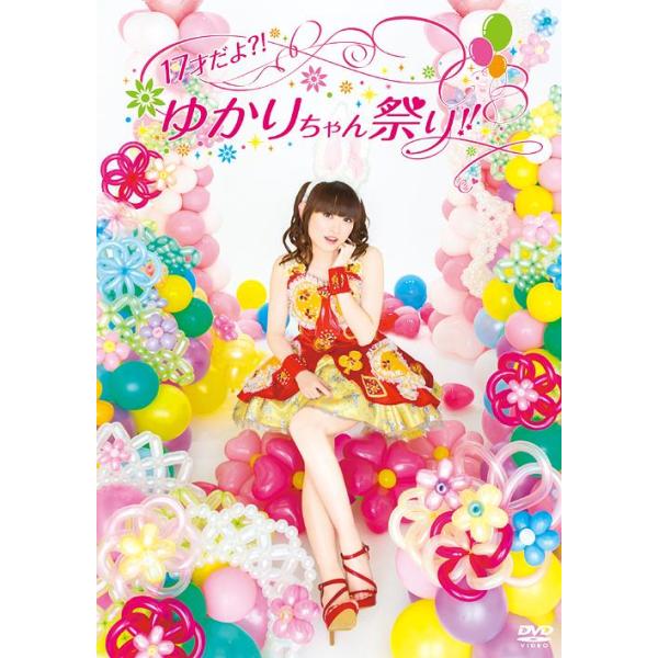 【送料無料】[DVD]/田村ゆかり/17才だよ!? ゆかりちゃん祭り!!