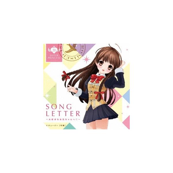 【送料無料】[CD]/Vチューバ―【可憐】/SONG LETTER〜大好きなお兄ちゃんへ 〜