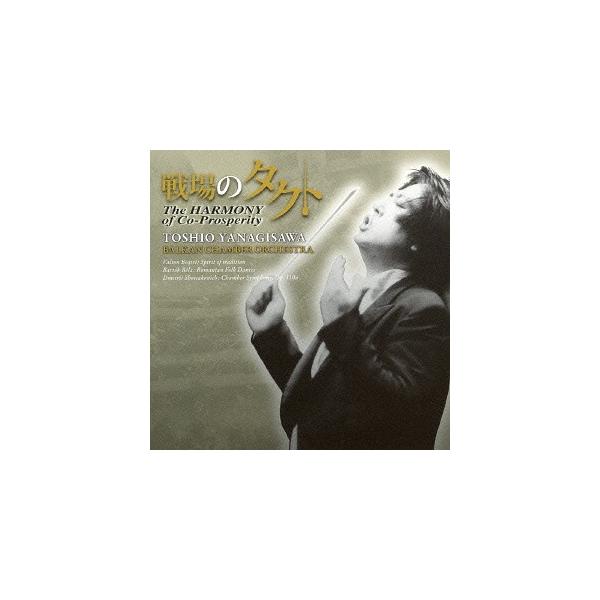 【送料無料】[CD]/柳澤寿男 (指揮)/バルカン室内管弦楽団/戦場のタクト