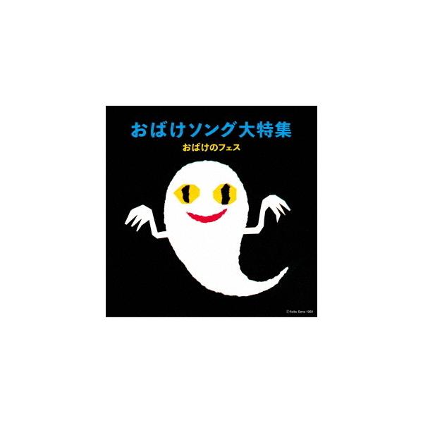 [CD]/キッズ/おばけソング大特集〜おばけのフェス〜