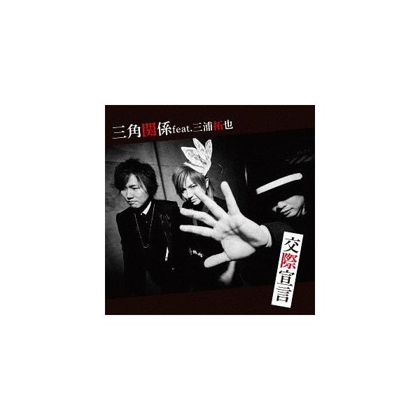 【送料無料】[CD]/三角関係 feat. 三浦拓也/交際宣言