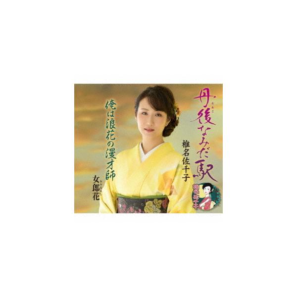 [CD]/椎名佐千子/丹後なみだ駅