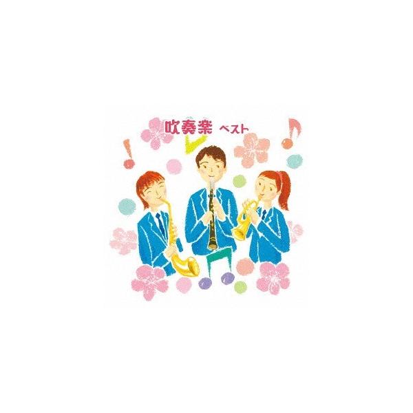 [Release date: May 17, 2017]吹奏楽/吹奏楽 ベスト、メディア：CDA、発売日：2017/05/17、商品コード：KICW-6020、JANコード/ISBNコード：4988003502348