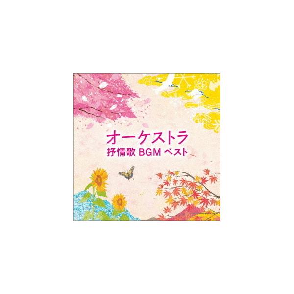 (童謡／唱歌)／オーケストラ抒情歌BGM ベスト 【CD】