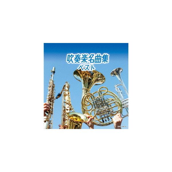 [Release date: May 8, 2024]オムニバス/吹奏楽名曲集 ベスト、メディア：CDA、発売日：2024/05/08、商品コード：KICW-7162、JANコード/ISBNコード：4988003627188