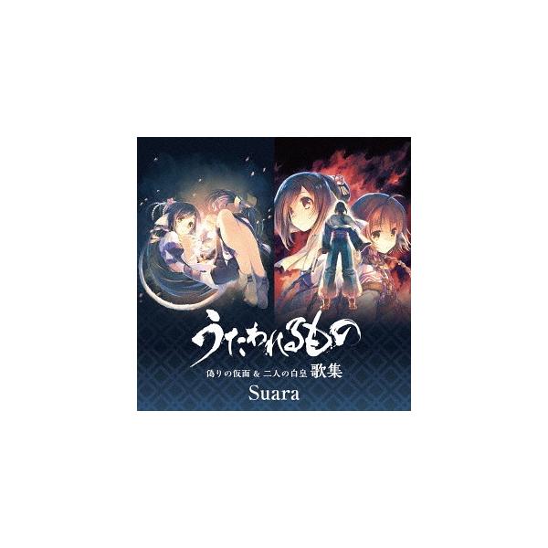 【送料無料】[SACD]/Suara/「うたわれるもの 偽りの仮面&amp;二人の白皇」歌集 [通常盤]