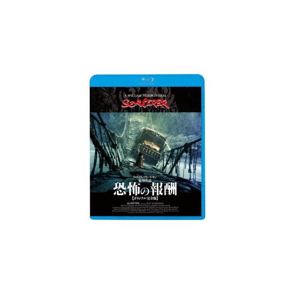[Release date: July 6, 2022]洋画/恐怖の報酬 [オリジナル完全版] [廉価版]、メディア：Blu-ray、発売日：2022/07/06、商品コード：KIXF-1256、JANコード/ISBNコード：4988003...