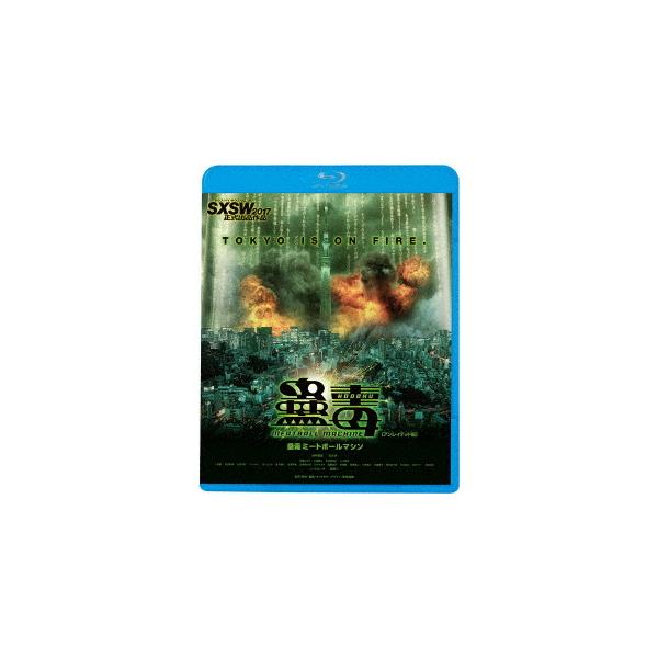 [Release date: January 10, 2024]邦画/蟲毒 MEATBALL MACHINE [廉価版]、メディア：Blu-ray、発売日：2024/01/10、商品コード：KIXF-1695、JANコード/ISBNコード：...