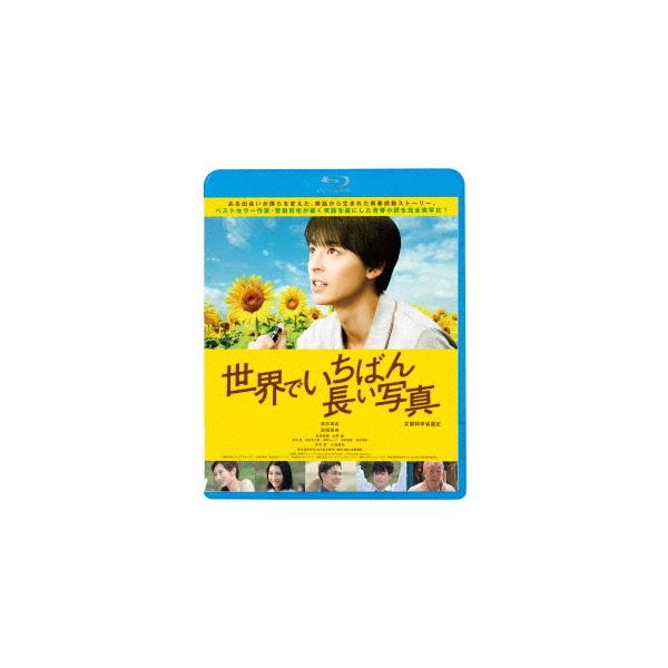 【送料無料】[Blu-ray]/邦画/世界でいちばん長い写真 [廉価版]