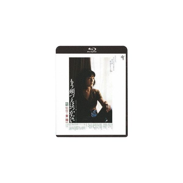 【送料無料】[Blu-ray]/邦画/もう頬づえはつかない ≪HDニューマスター版≫