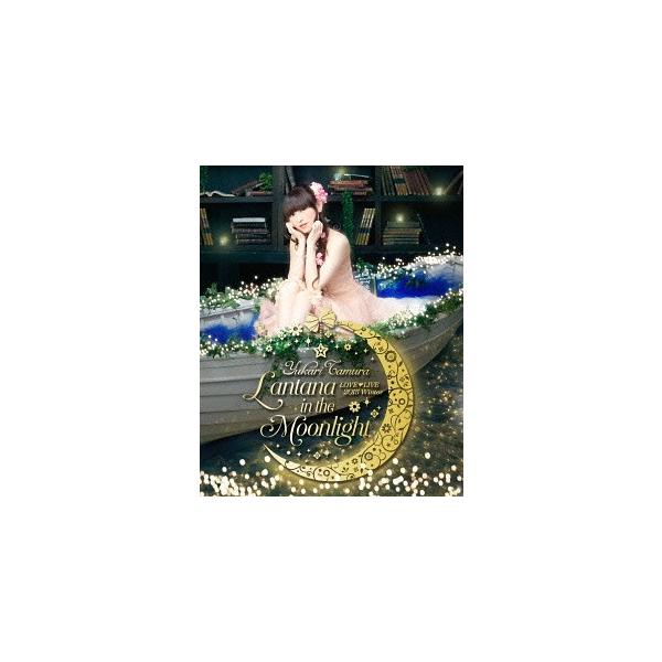 【送料無料】[Blu-ray]/田村ゆかり/田村ゆかり LOVE LIVE *Lantana in the Moonlight*