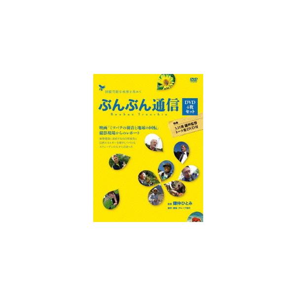 【送料無料】[DVD]/ドキュメンタリー/ぶんぶん通信 映画「ミツバチの羽音と地球の回転」撮影現場からのレポート