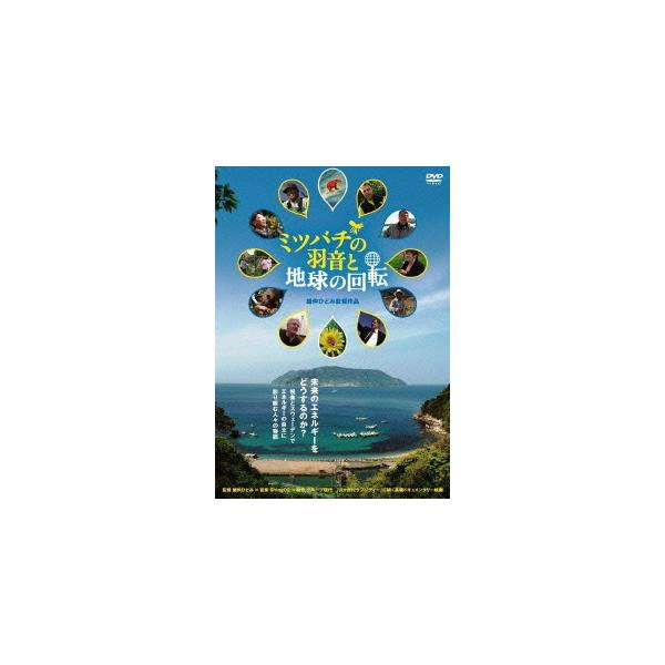 【送料無料】[DVD]/邦画/ミツバチの羽音と地球の回転