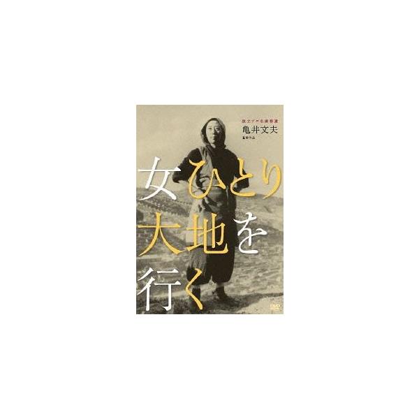 【送料無料】[DVD]/邦画/女ひとり大地を行く
