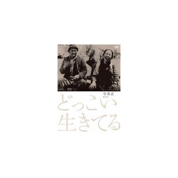 【送料無料】[DVD]/邦画/どっこい生きてる