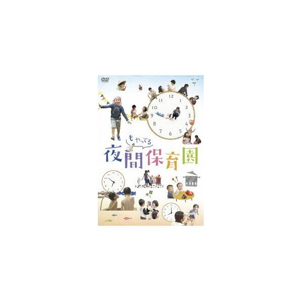 【送料無料】[DVD]/邦画/夜間もやってる保育園