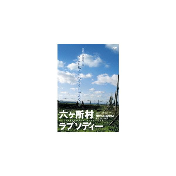 【送料無料】[DVD]/邦画/六ヶ所村ラプソディー