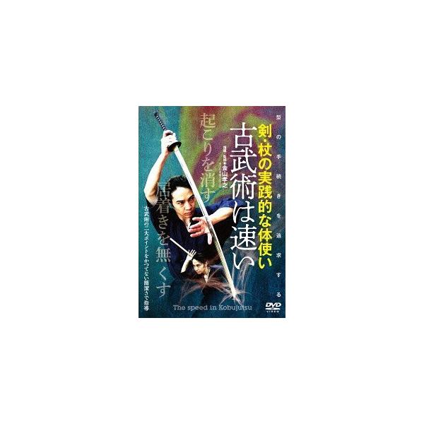 【送料無料】[DVD]/金山孝之/古武術は速い 剣・杖の実践的な体使い