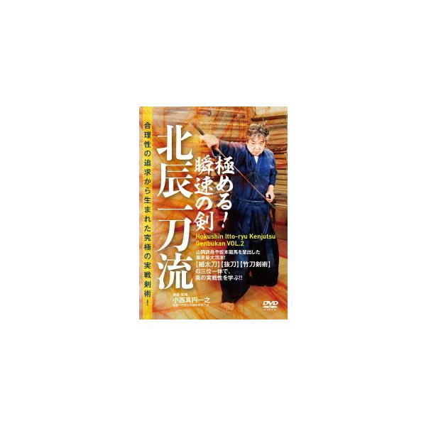 合理性の追求から生まれた究極の実戦剣術!極める!瞬速の剣 北辰一刀流/HOW TO[DVD]【返品種別A】