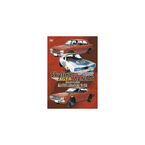 【送料無料】[DVD]/モーター・スポーツ/Skyline GTR MANIAC 最強伝説の誕生編