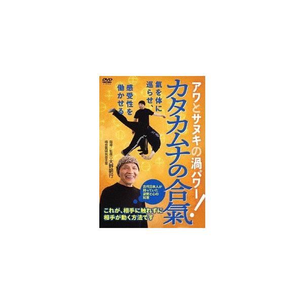 【送料無料】[DVD]/趣味教養/大野朝行先生の【カタカムナの合氣】 〜相手に触れずに、相手が動く方法〜