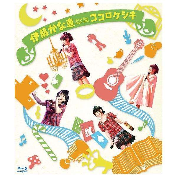 【送料無料】[Blu-ray]/伊藤かな恵/伊藤かな恵 ファーストライブツアー2012 "ココロケシキ" LIVE BD [Blu-ray]