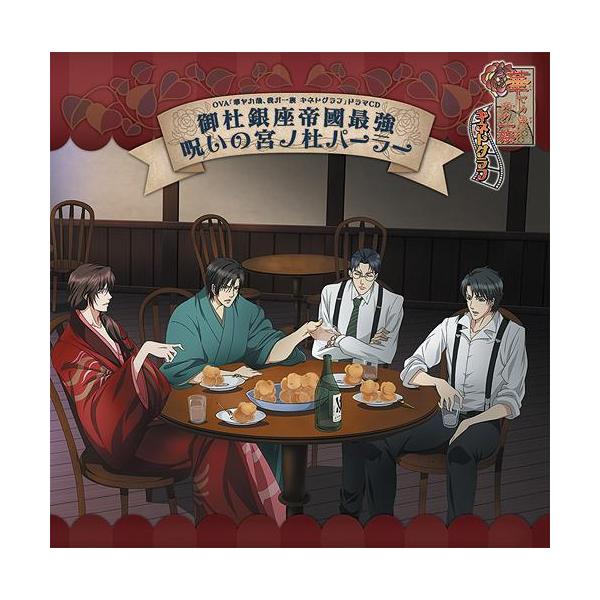 【送料無料】[CD]/ドラマCD (宮内敦士、田坂秀樹、前田剛、他)/OVA『華ヤカ哉、我ガ一族 キネトグラフ』ドラマCD「御杜銀座帝國最強呪いの宮ノ杜パーラー」