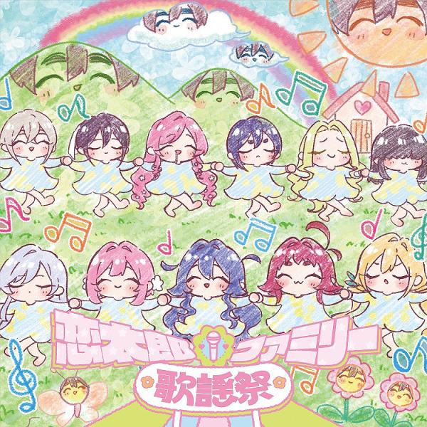 【送料無料】[CD]/アニメ/TVアニメ『君のことが大大大大大好きな100人の彼女』第2期 イメージソングアルバム「恋太郎ファミリー歌謡祭」