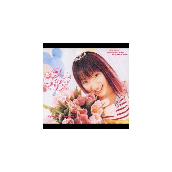 【送料無料】[CD]/新谷良子/ファンシー☆フリル