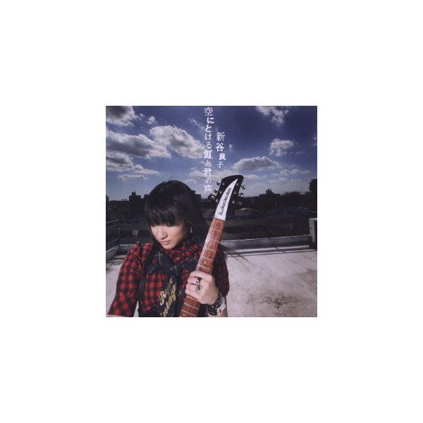 【送料無料】[CD]/新谷良子/空にとける虹と君の声