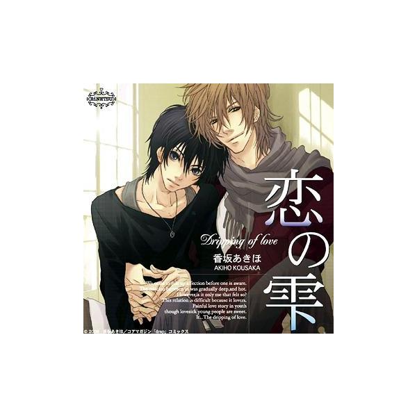 【送料無料】[CD]/ドラマCD (近藤隆、波多野渉、代永翼、他)/BiNETSUシリーズ: 恋の雫