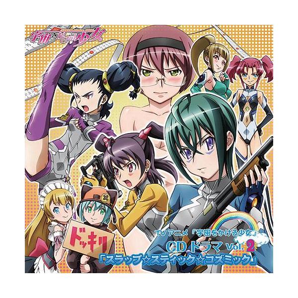 【送料無料】[CD]/ドラマCD (MAKO、遠藤綾、牧野由依、他)/TVアニメ『宇宙をかける少女』ドラマCD vol.2