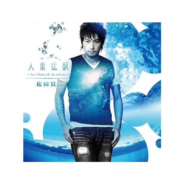 [CDA]/松田賢二/Tiara スペクタル盤 ドラマCD『松田賢二 人魚伝説-Le chant de la sirene-』