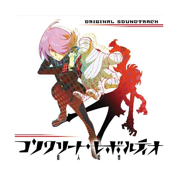【送料無料】[CD]/アニメサントラ (音楽: 石濱翔(MONACA)、帆足圭吾(MONACA)、山本陽介)/TVアニメ『コンクリート・レボルティオ〜