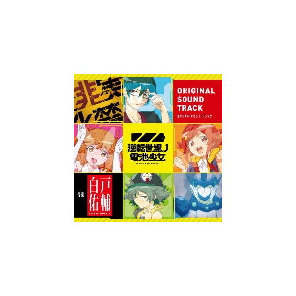 【送料無料】[CD]/アニメサントラ (音楽: 白戸佑輔)/TVアニメ『逆転世界ノ電池少女』オリジナルサウンドトラック