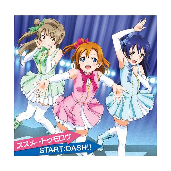 [CDA]/μ's/TVアニメ『ラブライブ!』第1話挿入歌 / TVアニメ『ラブライブ!』第3話挿入歌: ススメ→トゥモロウ / START:D