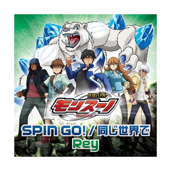 Cda Rey Tvアニメ 獣旋バトル モンスーノ 新op Ed主題歌 Spin Go 同じ世界で Buyee Buyee Jasa Perwakilan Pembelian Barang Online Di Jepang