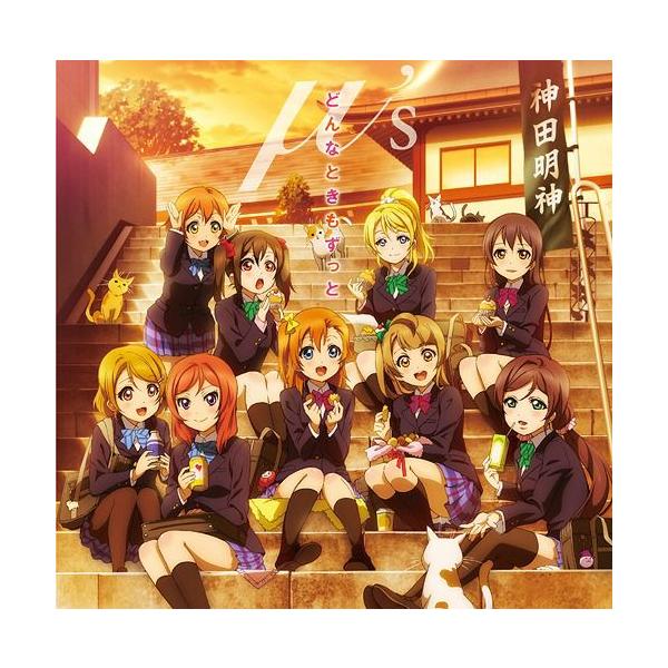 [CDA]/μ's/TVアニメ『ラブライブ!』2期ED主題歌: どんなときもずっと
