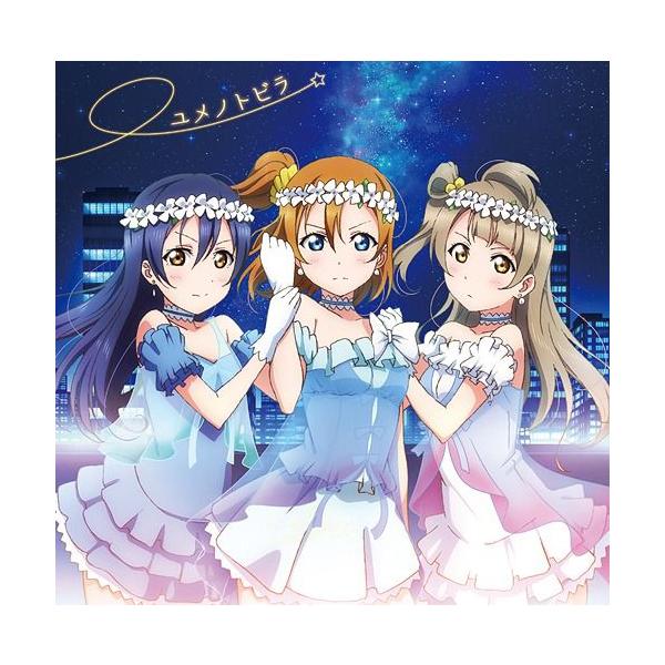 [CDA]/μ's/TVアニメ『ラブライブ!』第3話挿入歌: ユメノトビラ