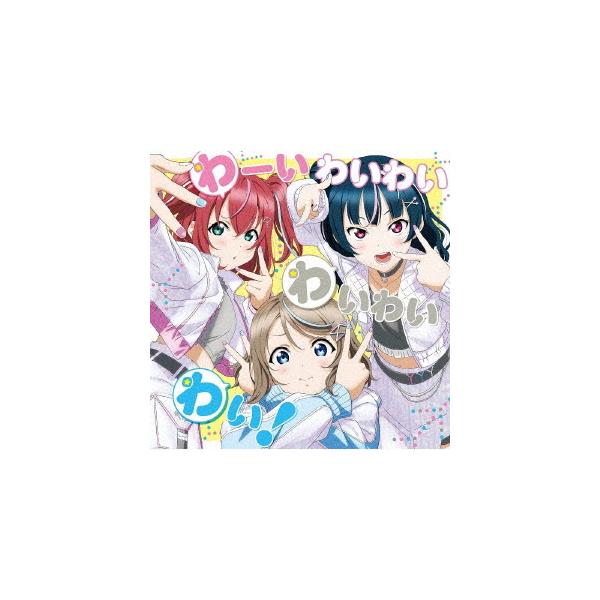 [CD]/わいわいわい [渡辺曜 (CV: 斉藤朱夏)、津島善子 (CV: 小林愛香)、黒澤ルビィ (CV: 降幡愛)]/『ラブライブ! サンシャイン!! Aqours浦の星女学院RAD