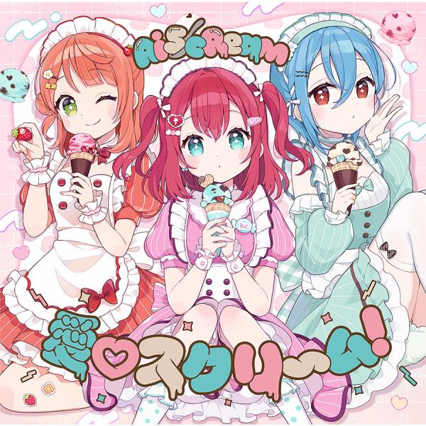 愛♡スクリ～ム! CD 未開封　2枚セット CD]/AiScReam/愛 スクリ〜ム! : ネオウィング Yahoo!店 - 通販