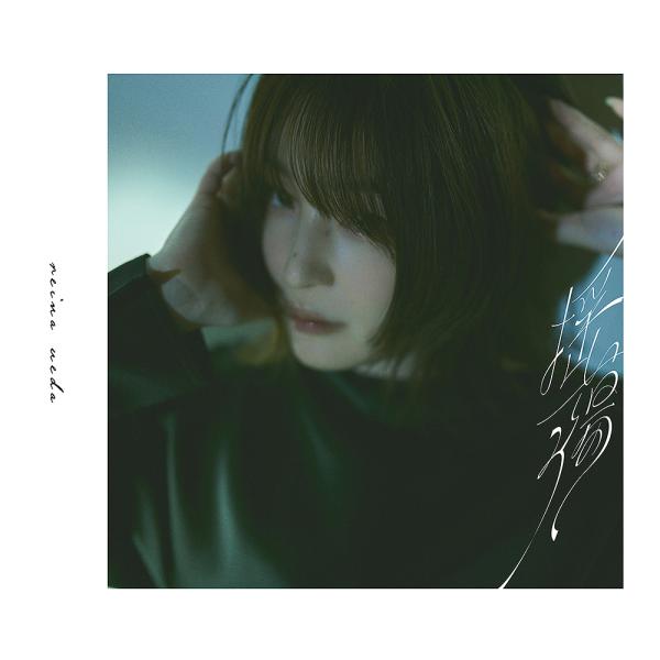 【送料無料】[CD]/上田麗奈/TVアニメ『MAO』第2クールエンディングテーマ: 揺蕩う [初回限定盤]