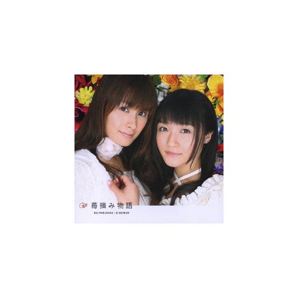 [CDA]/中原麻衣&amp;清水愛/アニメ「ストロベリーパニック」エンディング主題歌: 苺摘み物語 [CD+DVD]