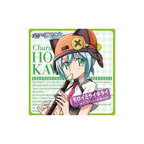 Cda 河合ほのか Cv 牧野由依 Tvアニメ 宇宙をかける少女 キャラクターソング 3 モロイミライキライ Buyee Buyee 일본 통신 판매 상품 옥션의 대리 입찰 대리 구매 서비스